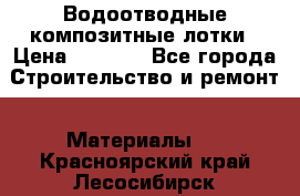 Водоотводные композитные лотки › Цена ­ 3 600 - Все города Строительство и ремонт » Материалы   . Красноярский край,Лесосибирск г.